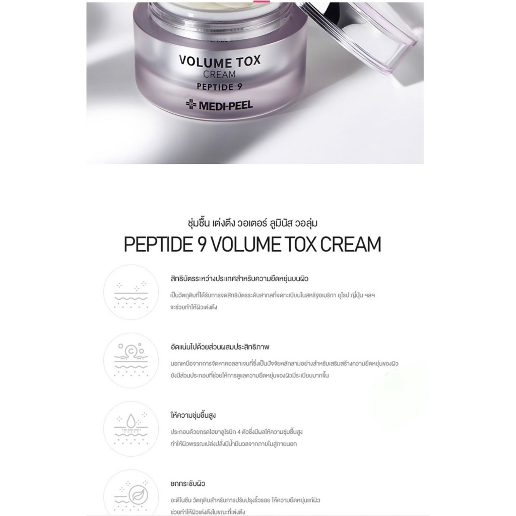 ครีมบำรุงผิว-medi-peel-peptide-9-volume-tox-cream-50g-9-ของแท้-made-in-korea