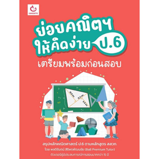 หนังสือ ย่อยคณิตฯ ให้คิดง่าย ป.6 เตรียมพร้อมฯ