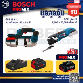 Bosch Promix  GCB 18V-LI เลื่อยสายพานไร้สาย18V.+GOP 18V-28 EC เครื่องตัดเอนกประสงค์ไร้สาย+แบตProCore 18V 8.0 Ah