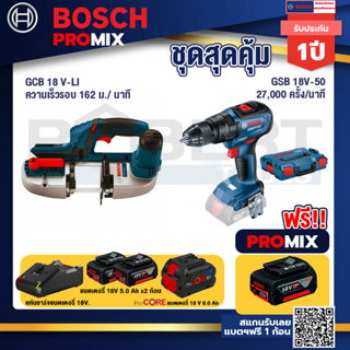 Bosch Promix  GCB 18V-LI เลื่อยสายพานไร้สาย18V.+GSB 18V-50 สว่านไร้สาย +แบตProCore 18V 8.0 Ah