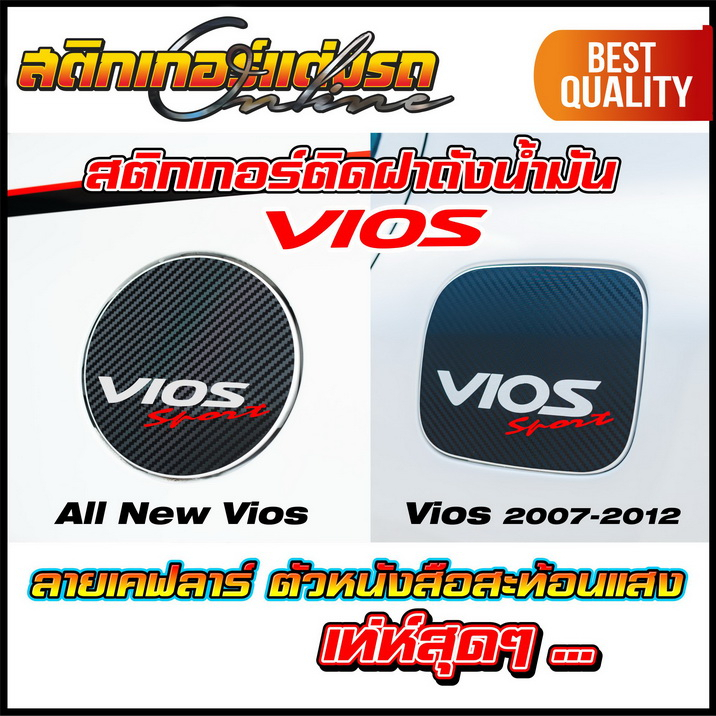 สติกเกอร์เคฟลาร์ฝาถังน้ำมัน-vios-สติกเกอร์แต่งรถ