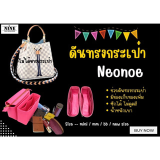 ภาพหน้าปกสินค้า[พร้อมส่ง ขายเป็นคู่] Neonoe ---- Mini / MM / BB / New Size จัดระเบียบ และดันทรงกระเป๋า ที่เกี่ยวข้อง