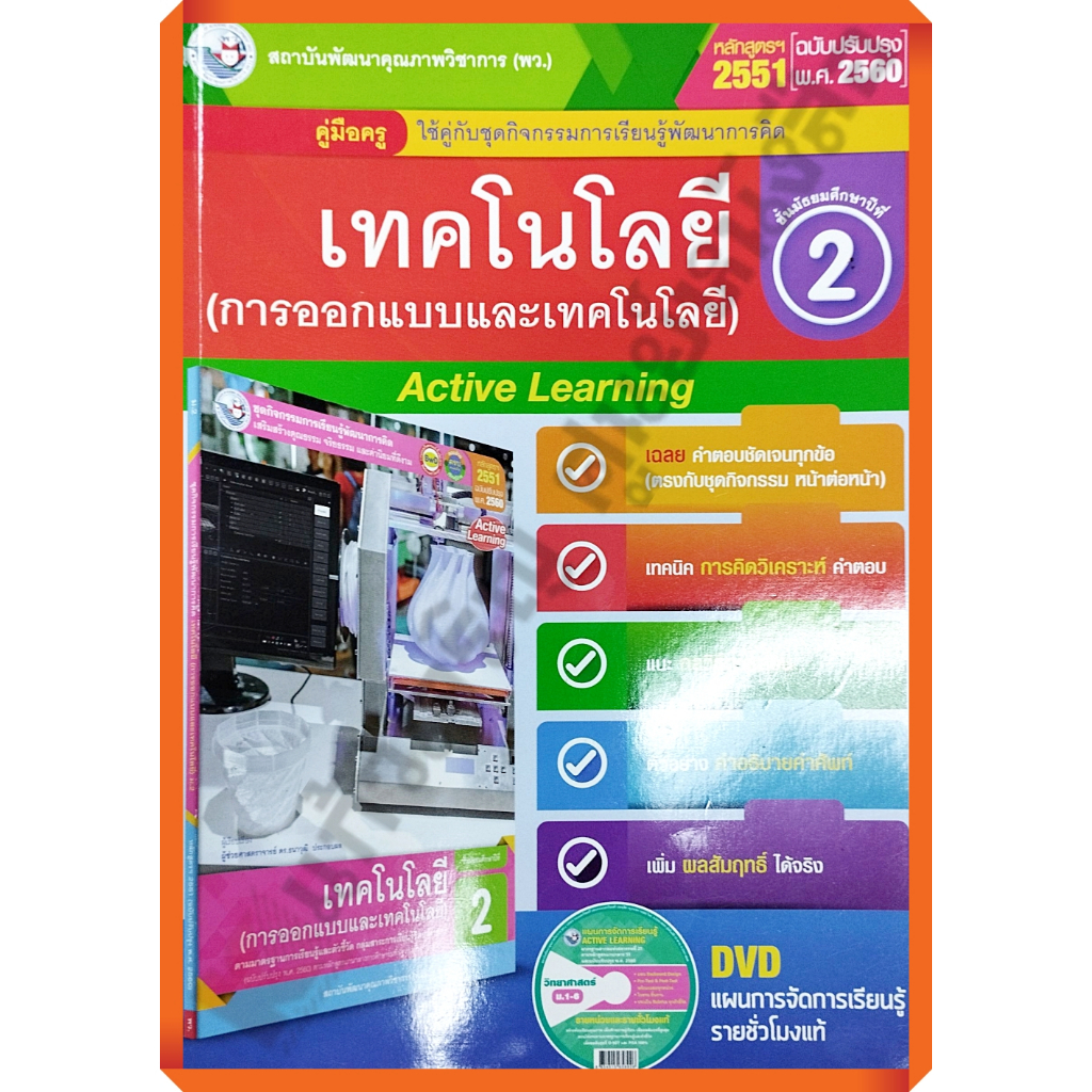 คู่มือครู-ชุดกิจกรรมเทคโนโลยี-การออกแบบและเทคโนโลยี-ม-2-9786160543915-พัฒนาคุณภาพวิชาการ-พว-เฉลย