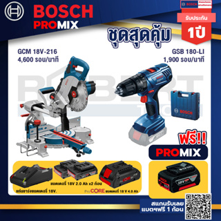 Bosch Promix  GCM 18V-216 แท่นตัดองศาไร้สาย 18V+GSB 180-LI สว่าน 18V  แบต 2 Ah x2Pc + แท่นชาร์จ