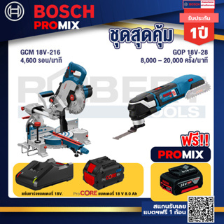 Bosch Promix  GCM 18V-216 แท่นตัดองศาไร้สาย 18V+GOP 18V-28 EC เครื่องตัดเอนกประสงค์ไร้สาย+แบตProCore 18V 8.0 Ah