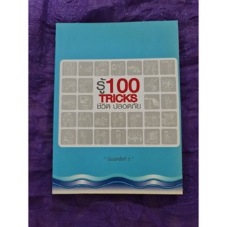 รู้ 100 TRICKS ชีวิตปลอดภัย