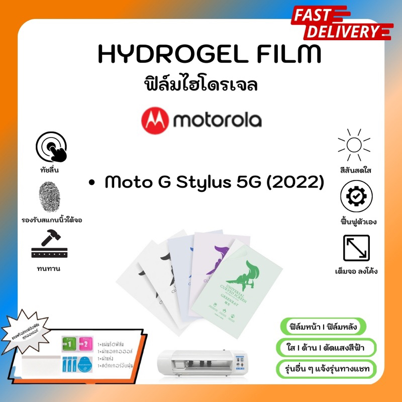 hydrogel-film-ฟิล์มไฮโดรเจลของแท้-ฟิล์มหน้าจอ-ฟิล์มหลัง-แถมแผ่นรีด-motorola-moto-g-stylus-5g-2022