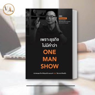 หนังสือ เพราะธุรกิจไม่มีคำว่า ONE MAN SHOW ผู้เขียน: CEO Noppakrit    บริหาร ธุรกิจ  การลงทุน