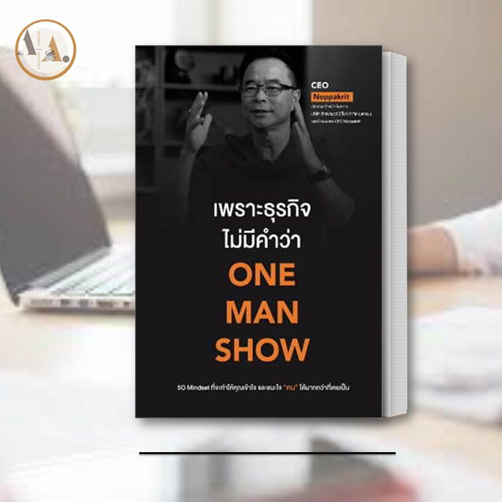 หนังสือ-เพราะธุรกิจไม่มีคำว่า-one-man-show-ผู้เขียน-ceo-noppakrit-บริหาร-ธุรกิจ-การลงทุน