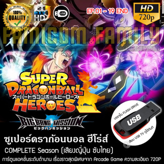 Super Dragonball Heroes BigBang Mission (บรรยายไทย) บรรจุใน USB FLASH DRIVE เสียบเล่นกับทีวีได้ทันที