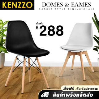 KENZZO: เก้าอี้ เก้าอี้รับประทานอาหาร สไตล์โมเดิร์น ขาไม้ เรียบง่ายและทันสมัย (Eames / Domes Dining & Cafe Chair)
