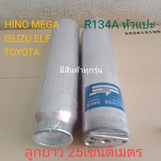 Receiver Drier HINO ISUZU ELF TOYOTA 250 R134A หัวแปะ ไดเออร์ โตโยต้า ฮีโน่ อีซูซุ รถบรรทุก เมก้า ลูกยาว 25เซน