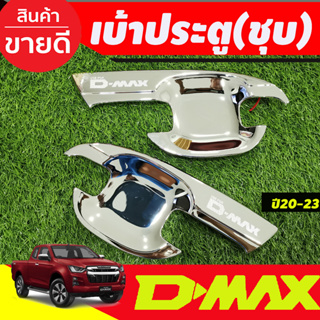 เบ้ารองมือเปิดประตู ถาดรองมือเปิดประตู ชุบโครเมี่ยม รุ่น 2 ประตู Isuzu Dmax D-MAX 2020 2021 2022 2023 2024 A