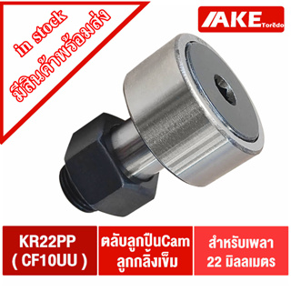 KR22 ( CF10 ) แคมลูกกลิ้งเข็ม Cam Follower Needle Roller Bearings ขนาดเพลา 22 มิล KR22PP ( CF10UU )