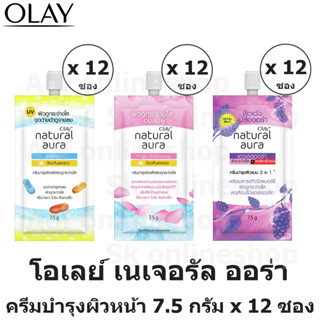 Olay Natural Aura โอเลย์ เนเจอรัล ออร่า ครีมบำรุงผิวหน้า 7.5 กรัม x 12 ซอง