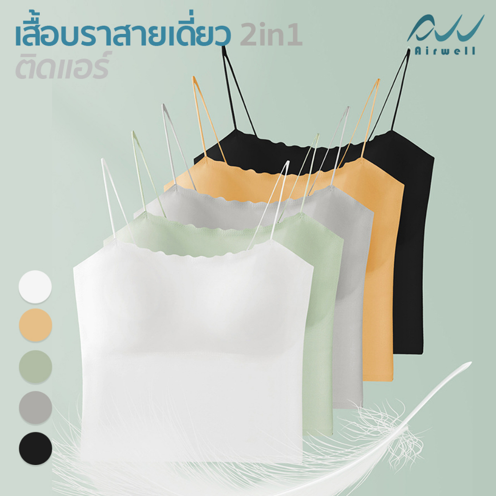 airwell-เสื้อบราสายเดี่ยว2in1-ติดแอร์-nylon-x-spandex-เย็นสบายในตัวเดียว-5สีให้เลือก