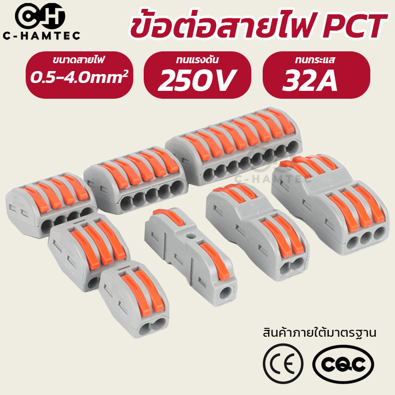 ข้อต่อสายไฟ-เต๋าต่อสาย-ตัวเชื่อมสายไฟ-pct-212-pct-213-pct-214-pct-215-pct-218-spl-1-spl-2-spl-3-spl-4