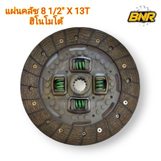 แผ่นคลัช 8-1/2"x13ฟัน ฮิโนโมโต้ E23 - E25 มีสปริง