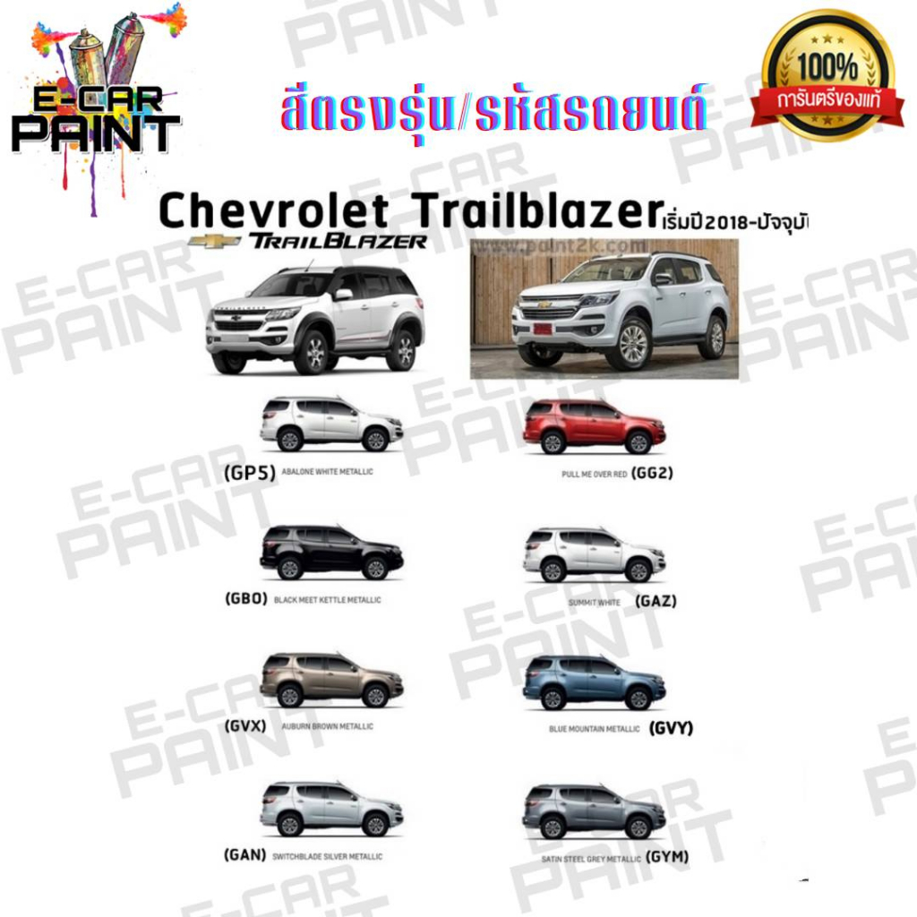 สีตรงเบอร์-chevrolet-trailblazer-trailblazer-ปี-2018-ปัจจุบัน-สีสเปรย์-station-paint-2k