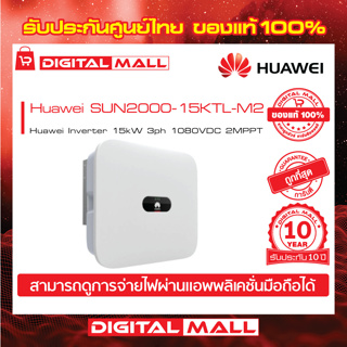 Huawei Inverter SUN2000-15KTL-M2  On-grid 3PH อินเวอร์เตอร์รับประกันศูนย์ไทย 10 ปี