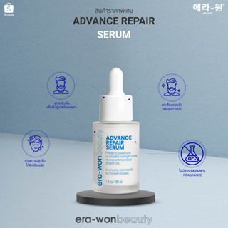 ภาพหน้าปกสินค้าera-won beauty เซรั่มบำรุงผิวหน้า Advance Repair Serum  ช่วยลดเลือนจุดด่างดำ รอยแดง ให้ดูจางลง ปรับสีผิวให้ดูสม่ำเสมอ ที่เกี่ยวข้อง