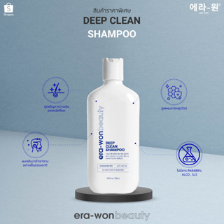 era-won beauty แชมพูสระผมช่วยลดผมร่วง บำรุงเส้นผมให้เงางาม Deep Clean Shampoo