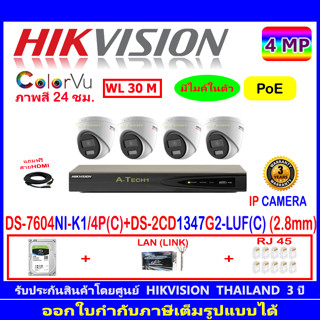 Hikvision IP Camera 4MP  รุ่นDS-2CD1347G2-LUF(C)  2.8 (4ตัว)+NVR รุ่น DS-7604NI-K1/4P(C)(1)+H2LRJ