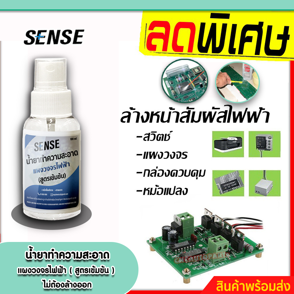 sense-น้ำยาทำความสะอาดแผงวงจรไฟฟ้า-ทำความสะอาดชิ้นส่วนอุปกรณ์ไฟฟ้า-สูตรเข้มข้น-ขนาด-100-ml-สินค้าพร้อมส่ง