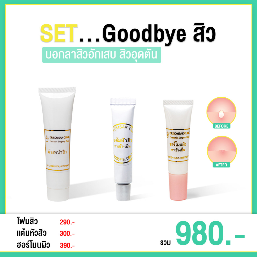 พร้อมส่ง-ส่งฟรี-เซ็ท-goodbye-สิว-เหมาะกับคนที่สิวเห่อมากๆ-หน้ามัน-สิวอักเสบ-สิวอุดัน-สิวผด