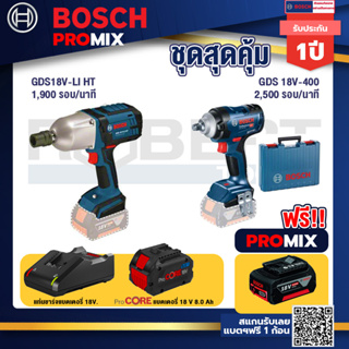 Bosch Promix GDS 18V-LI HT บล็อคไร้สาย 18V. แกน 4 หุน+GDS 18V-400 บล็อคไร้สาย 18V BL  400 Nm+แบตProCore 18V 8.0 Ah