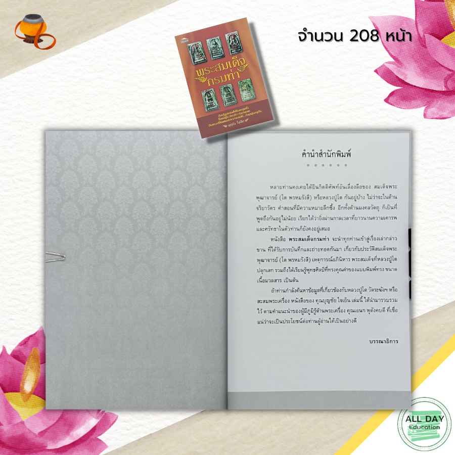 หนังสือ-พระสมเด็จ-กรมท่า-พระเครื่อง-พิมพ์พระสมเด็จ-พระสมเด็จวัดระฆัง-สมเด็จพุทฒาจารย์-โต-วัดระฆัง-เบญจภาคี