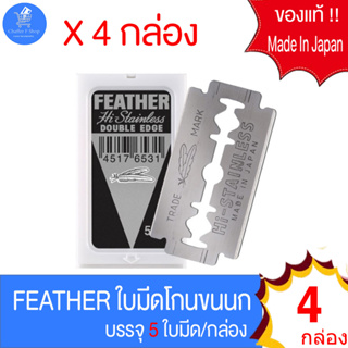 ใบมีดโกนขนนก Feather ของแท้ Made in Japan แพ็ค 4 กล่อง บรรจุ 5 ใบมีด/กล่อง