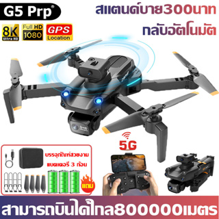 ภาพหน้าปกสินค้า✈️แบตเตอรี่3ก้อน✈️G5 โดรนติดกล้อง 8K กล้องคู่ GPSการหลีกเลี่ยงสิ่งกีดขวางอัตโนมัติ540° โดรนบังคับ โดนบังคับ โดรนจิ๋ว โดน ที่เกี่ยวข้อง