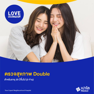 ภาพหน้าปกสินค้า[E-Coupon] เปาโล - ตรวจสุขภาพ Double สำหรับอายุ 20 ปีขึ้นไป (2 ท่าน) ซึ่งคุณอาจชอบสินค้านี้