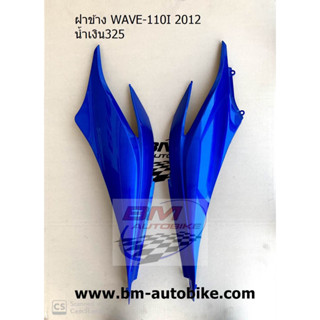 ฝาข้าง WAVE 110I ปี 2012-2018 คละสี ฝาข้างWAVE 110 I คละสี ฝาข้างเวฟ110i **พร้อมจัดส่งทุกวัน**