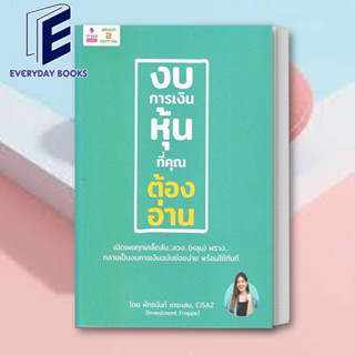 (พร้อมส่ง) หนังสือ งบการเงินหุ้นที่คุณต้องอ่าน ผู้เขียน: พัทธนันท์ เตชะเสน  สำนักพิมพ์: 2อ่าน/2read