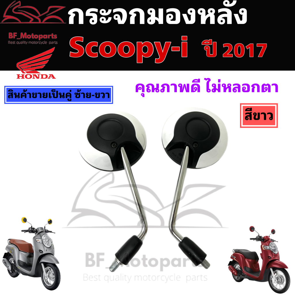 119-กระจก-scoopy-i-new-2017-กระจกมองข้าง-scoopy-i-new-2017-มีน้อตข้อต่อ-ราคา-2ข้าง-กระจกมองข้าง-สกูปปี้ไอ-กระจกมองหลัง