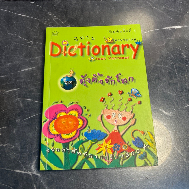 หนังสือ (มือสอง) นิทาน Dictionary พจนานุกรม ชุด ตุ้งติ้งรักโลก Tack