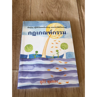 กฎเกณฑ์กรรม | สุภีร์ ทุมทอง