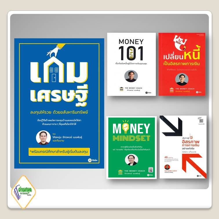 หนังสือ-money-mindset-money-101-เปลี่ยนหนี้เป็นอิสรภาพการเงิน-เส้นทางสู่อิสรภาพการเงินอย่าง-เกมเศรษฐี-จักรพงษ์-เมษพันธุ์