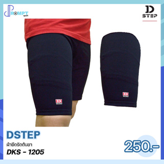 ผ้ายืดรัดต้นขา ช่วยพยุงเอ็นและกล้ามเนื้อที่อักเสบ DSTEP DKS - 1205 ของแท้100%