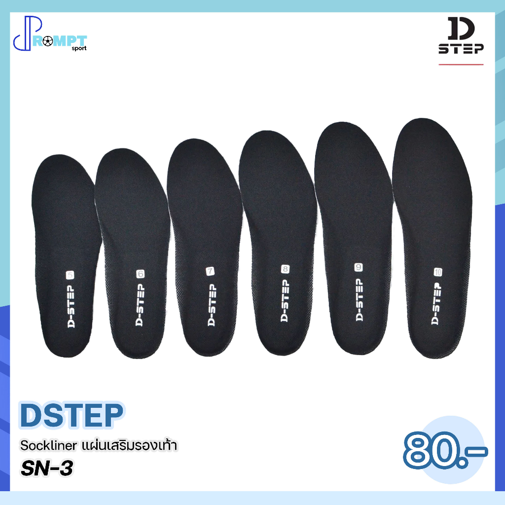 แผ่นเสริมรองเท้า-พื้นรองเท้า-พื้นเรียบ-dstep-sockliner-sn-3-บรรจุ-1-คู่-ของแท้100