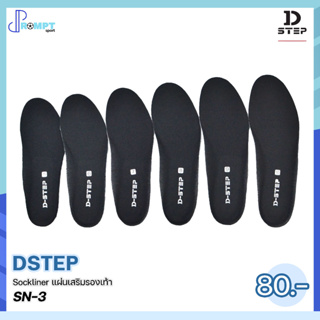 แผ่นเสริมรองเท้า พื้นรองเท้า พื้นเรียบ DSTEP Sockliner SN-3 บรรจุ 1 คู่ ของแท้100%