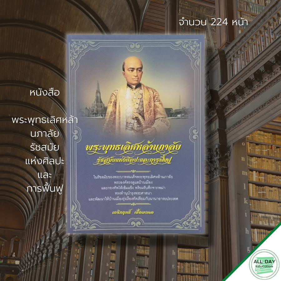 หนังสือ-พระพุทธเลิศหล้านภาลัย-รัชสมัยแห่งศิลปะ-และ-การฟื้นฟู-ประวัติศาสตร์-ประวัติศาสตร์ไทย-กรุงรัตนโกสินทร์-รัชกาลที่2