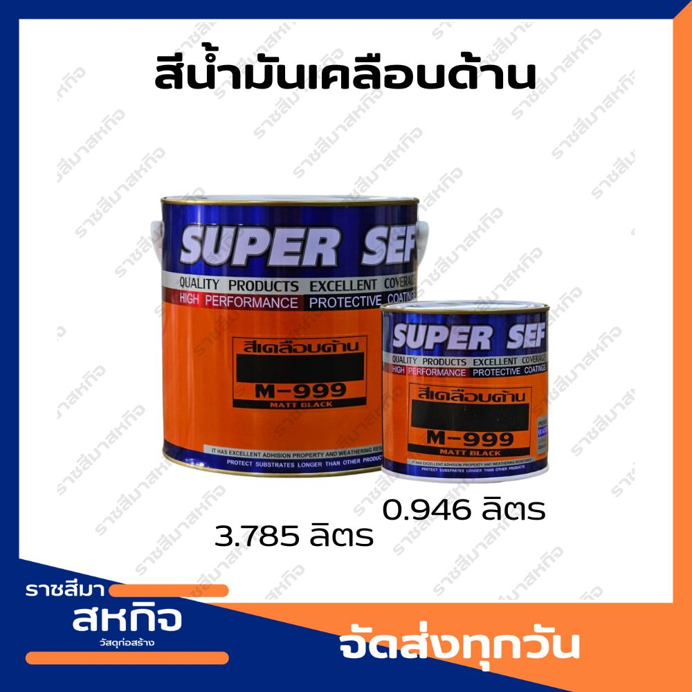 สีเคลือบด้าน สีด้าน สีดำด้าน SUPER SEF | Shopee Thailand