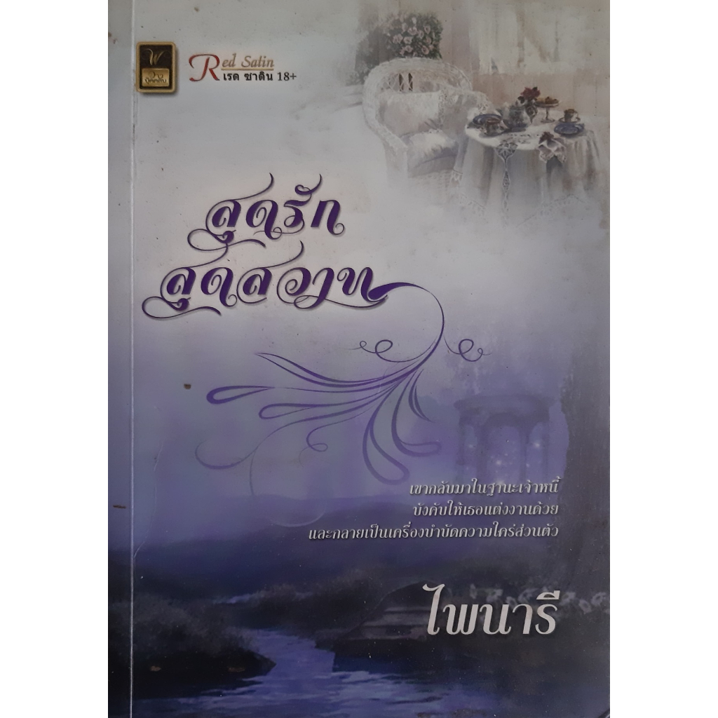 สุดรักสุดสวาท-ไพนารี-หนังสือมือสอง-ทักมาดูสภาพก่อนได้ค่ะ