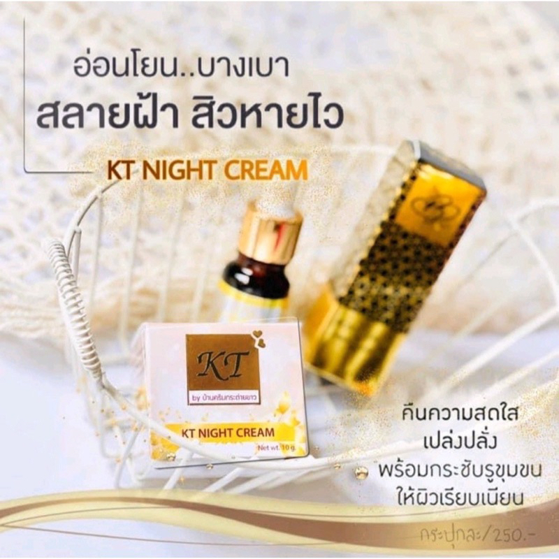 ครีม-kt-night-cream-10g-แพ็คเกจใหม่-ลุ้นโชค