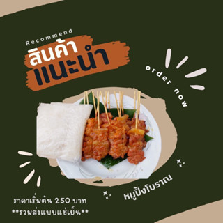 หมูปิ้งโบราณ สำหรับปิ้งขาย(แบบดิบ)