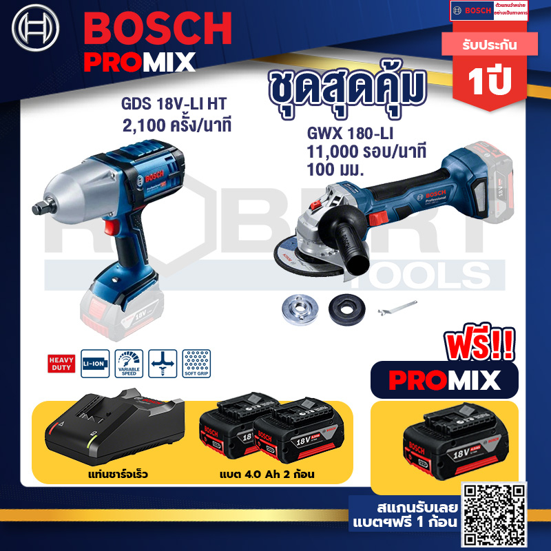 bosch-promix-gds-18v-li-ht-บล็อคไร้สาย-18v-gws-180-li-เครื่องเจียร์ไร้สาย-4-18v-brushless-แบต4ah-x2-แท่นชาร์จ