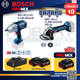 Bosch Promix	 GDS 18V-LI HT บล็อคไร้สาย 18V+GWS 180 LI เครื่องเจียร์ไร้สาย 4" 18V Brushless+แบต4Ah x2 + แท่นชาร์จ